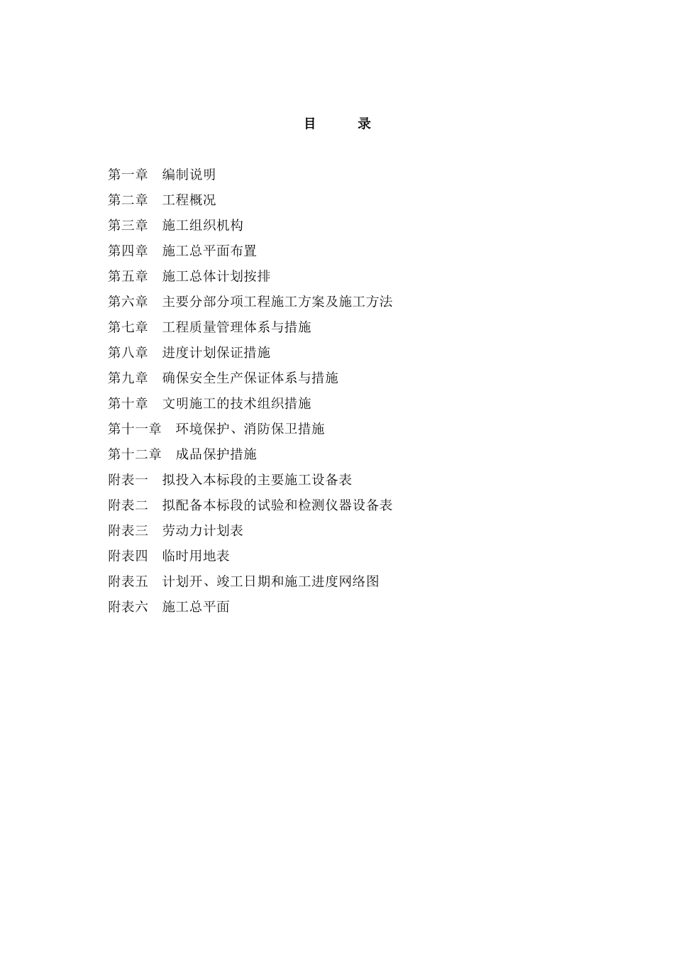 施工组织设计(建十二施组)_第2页