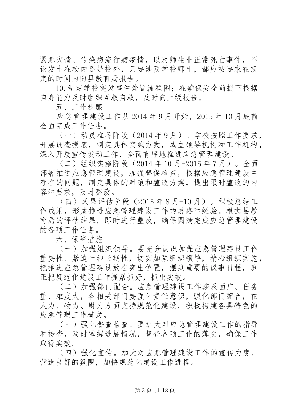 XX小学应急管理规范化建设方案_第3页