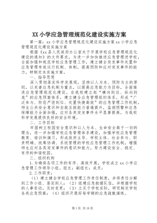 XX小学应急管理规范化建设方案