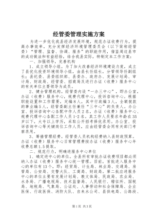 经管委管理方案