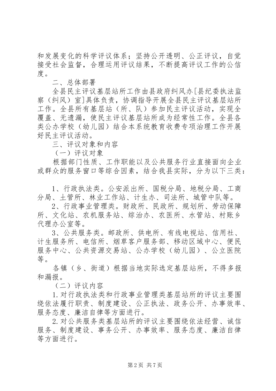 全县民主评议指导实施方案_第2页