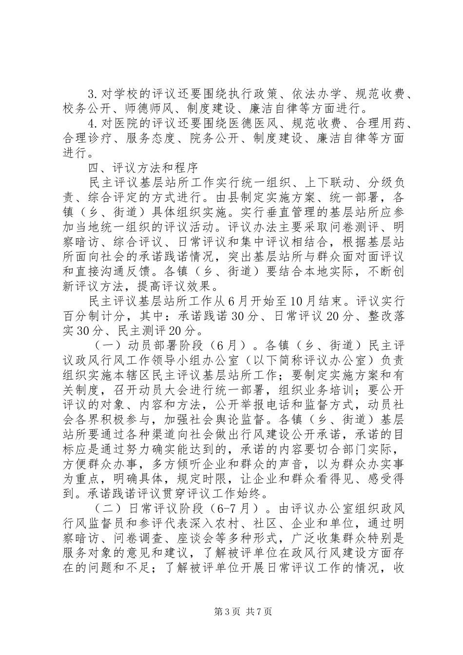 全县民主评议指导实施方案_第3页