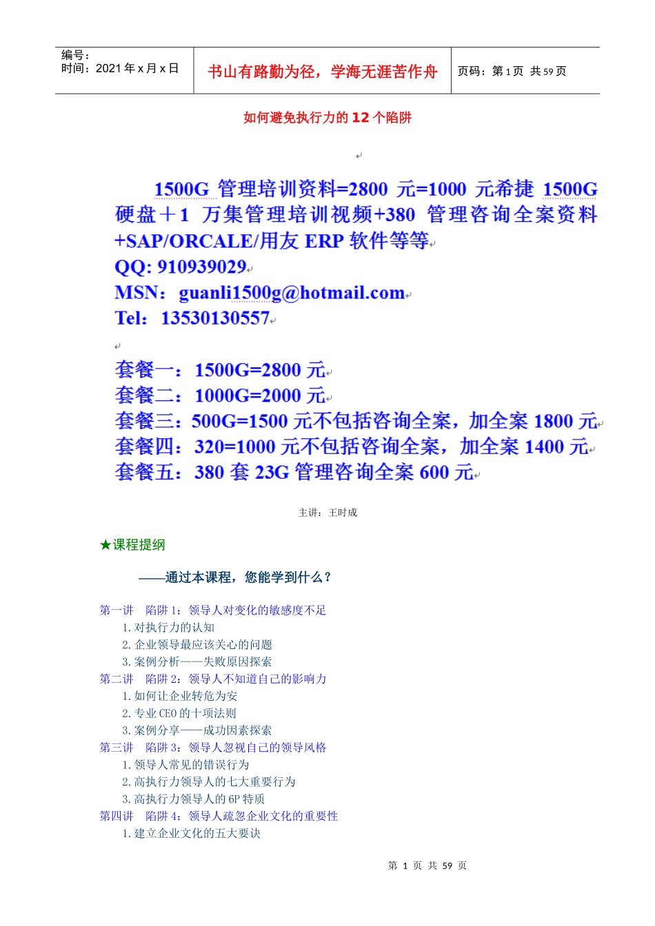 时代光华-如何避免执行力的12个陷阱_第1页