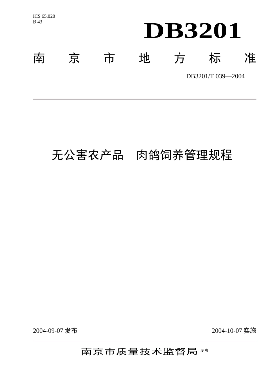 无公害农产品肉鸽饲养管理操作规程-南京市质量技术监督局_第1页