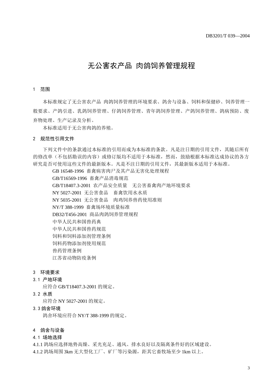 无公害农产品肉鸽饲养管理操作规程-南京市质量技术监督局_第3页