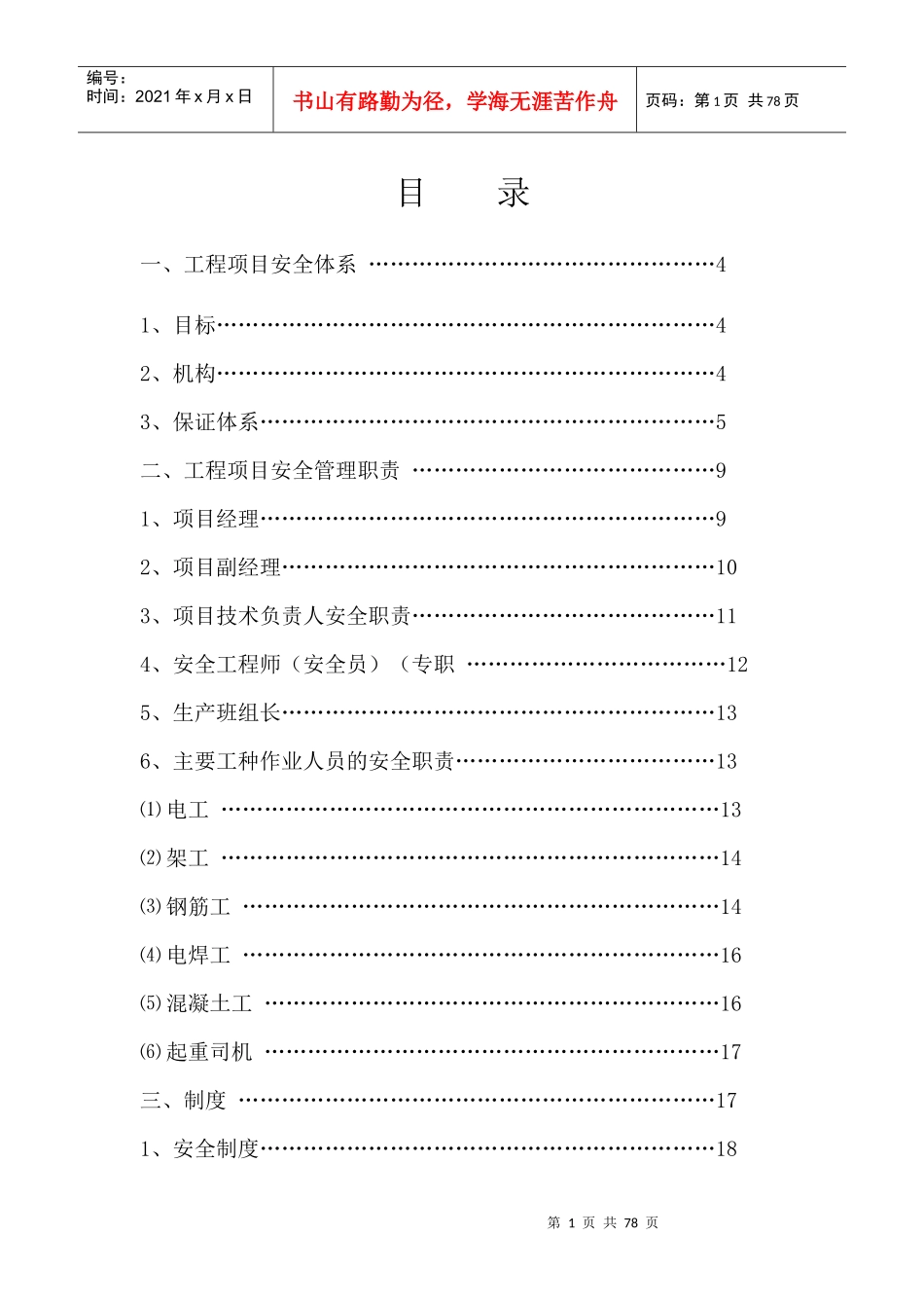 施工单位安全生产管理手册_第1页