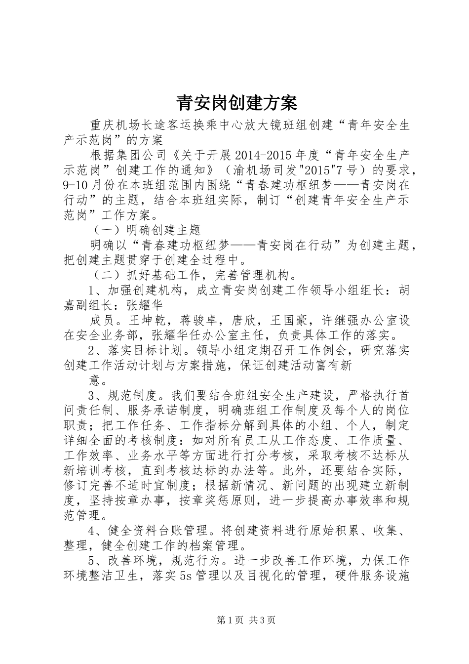青安岗创建实施方案_第1页
