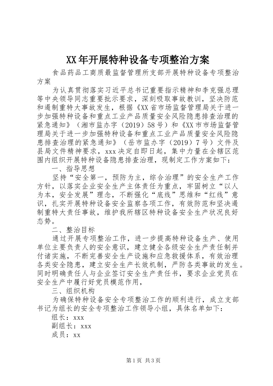 XX年开展特种设备专项整治实施方案_第1页