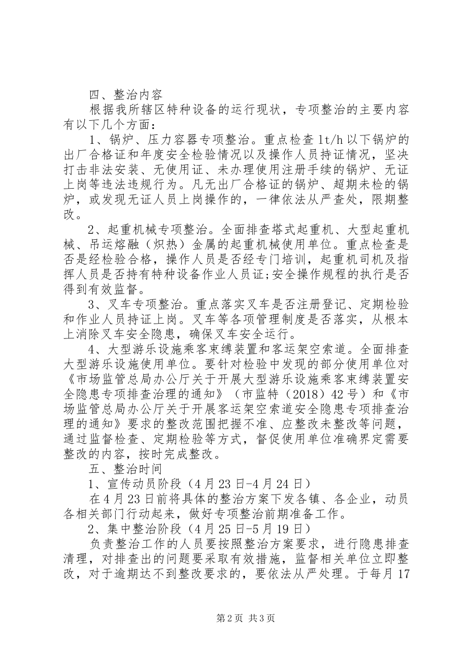 XX年开展特种设备专项整治实施方案_第2页