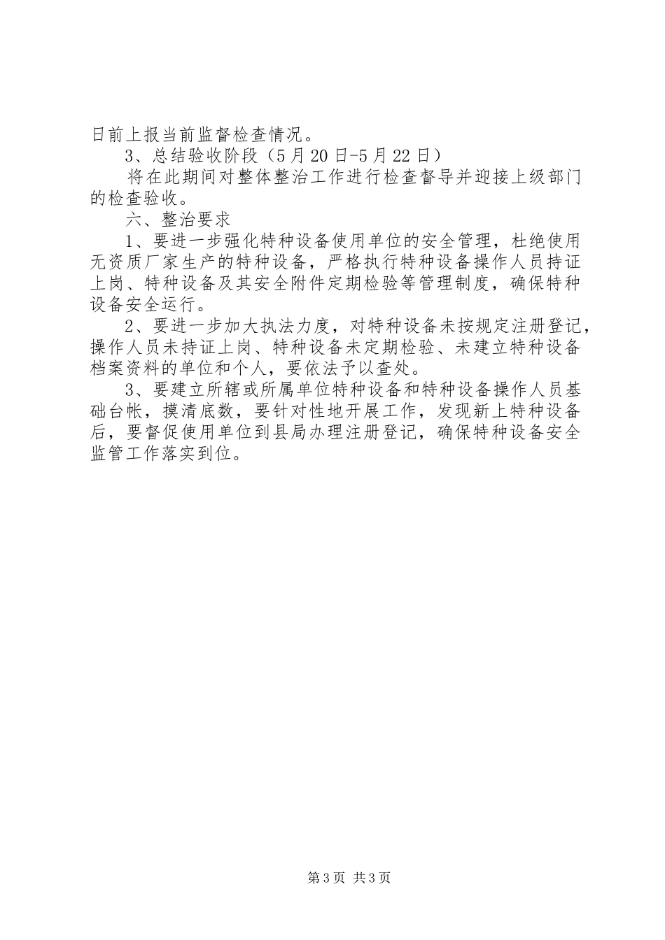 XX年开展特种设备专项整治实施方案_第3页