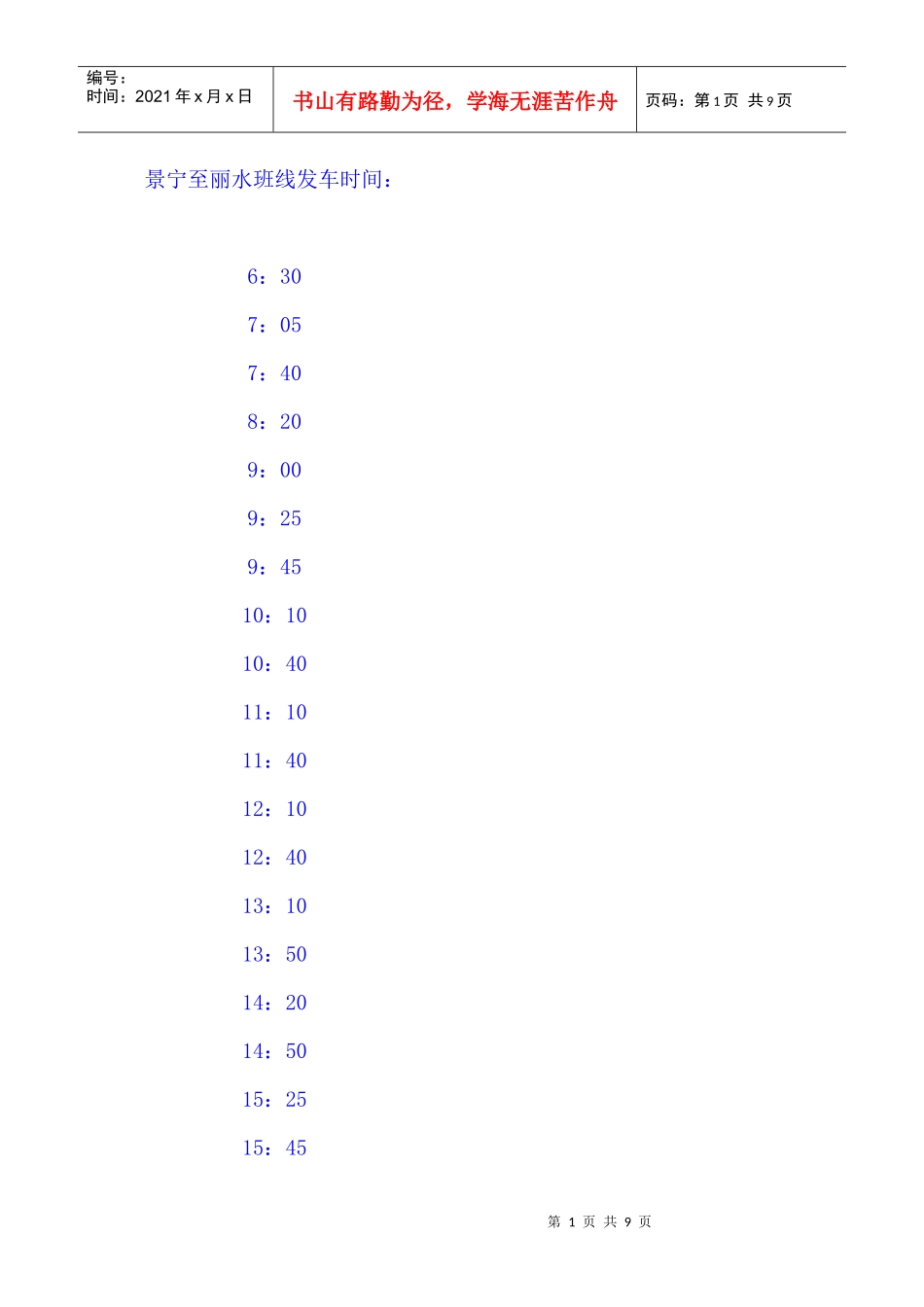 景宁至丽水班线发车时间_第1页