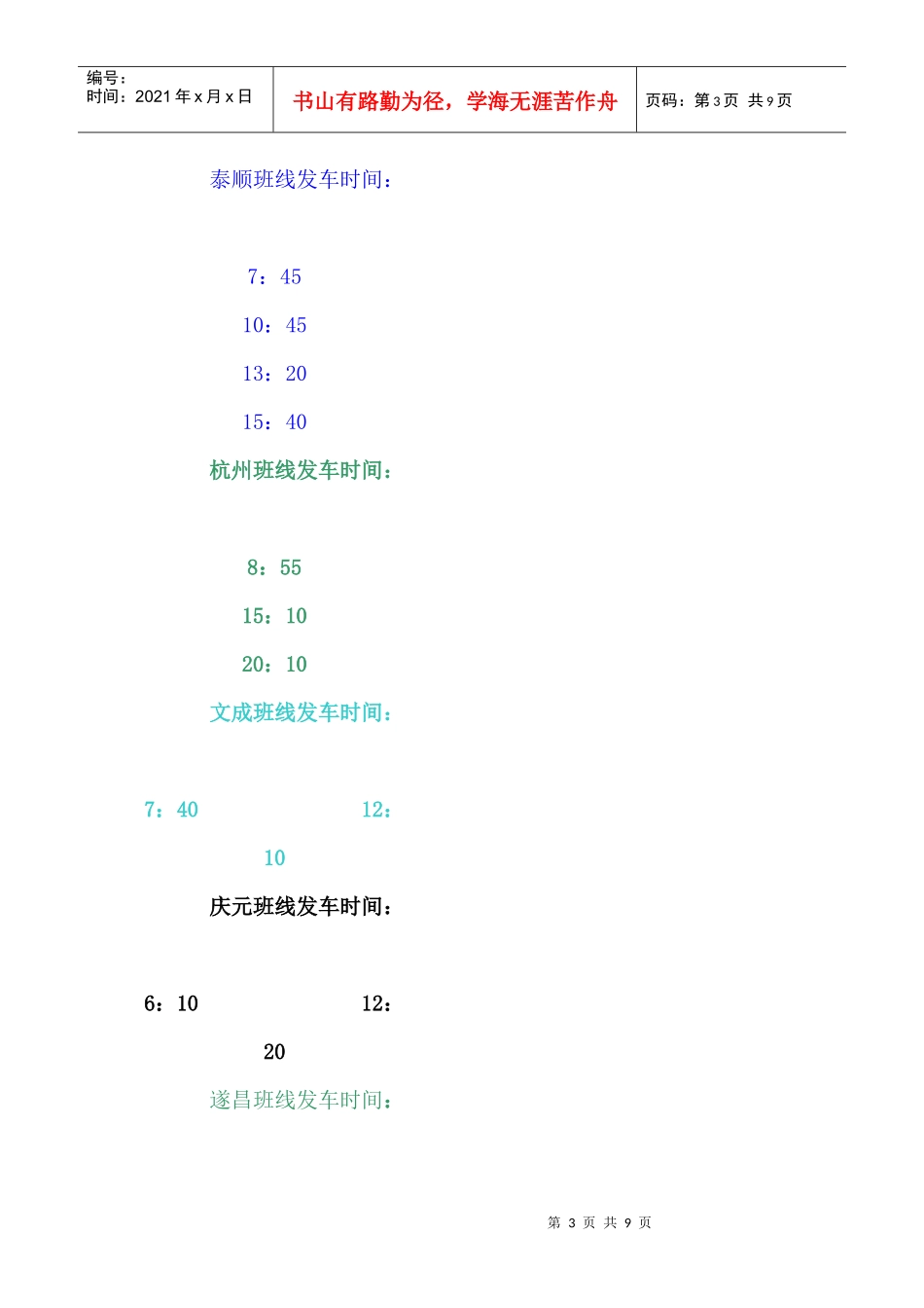 景宁至丽水班线发车时间_第3页