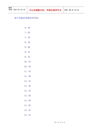 景宁至丽水班线发车时间