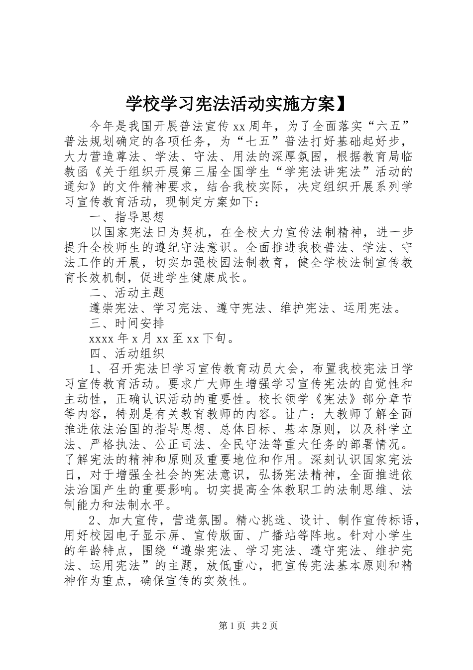 学校学习宪法活动方案】_第1页