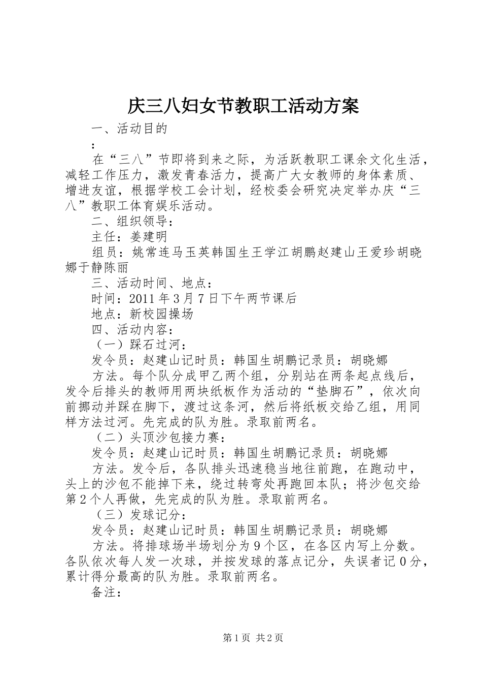 庆三八妇女节教职工活动实施方案_第1页