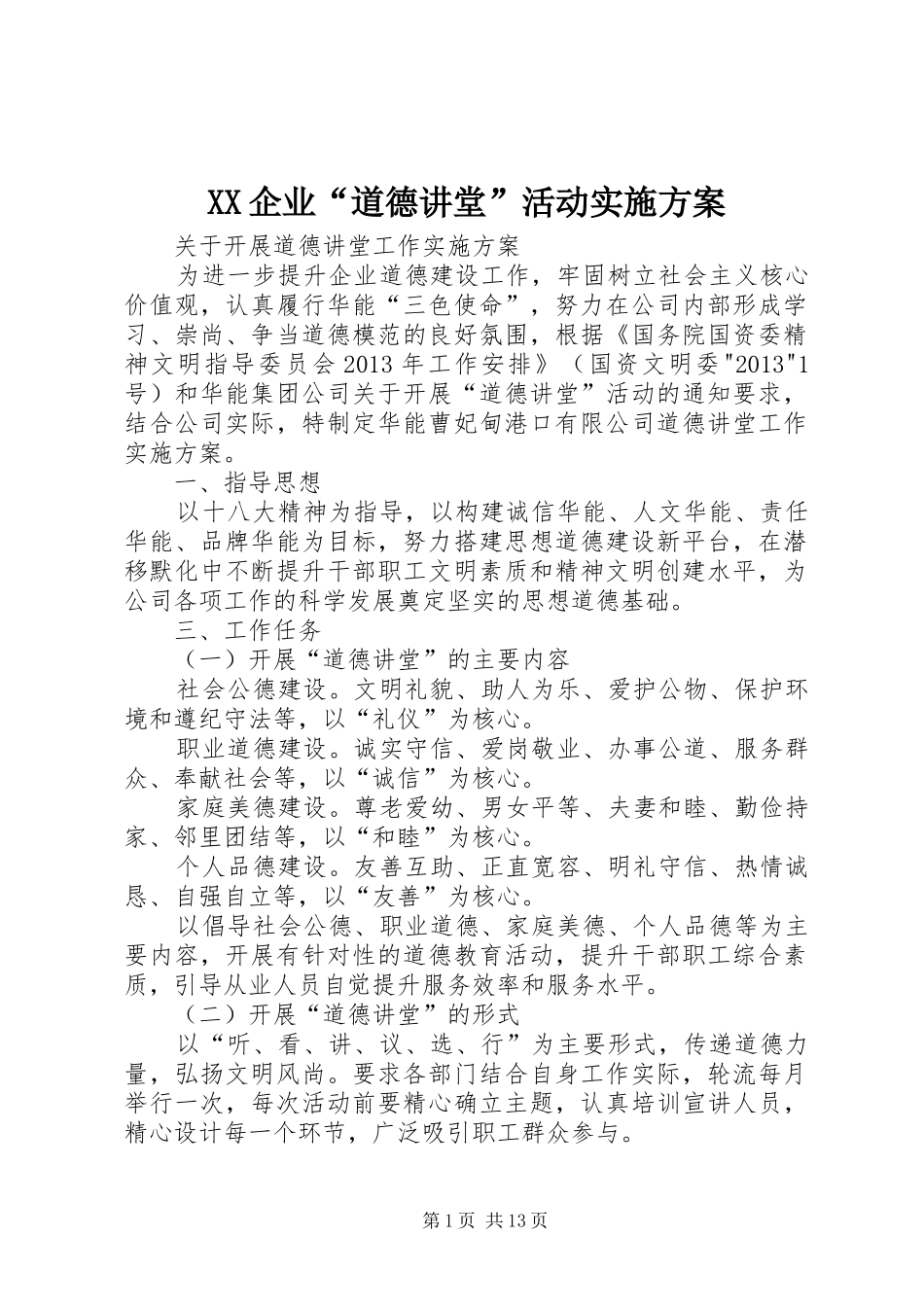 XX企业“道德讲堂”活动方案_第1页