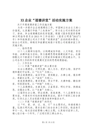 XX企业“道德讲堂”活动方案