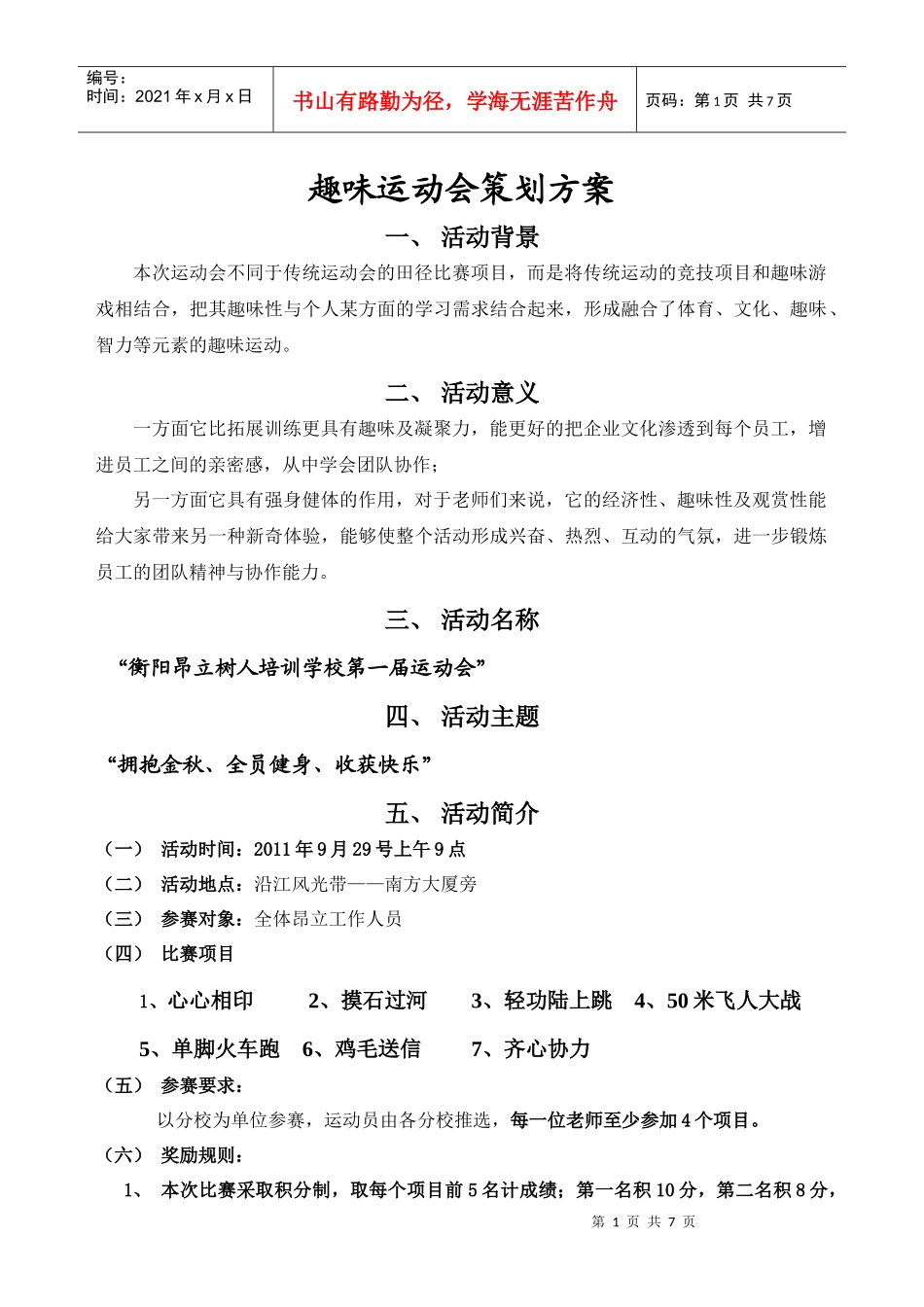 昂立趣味运动会策划方案_第1页