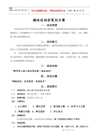 昂立趣味运动会策划方案