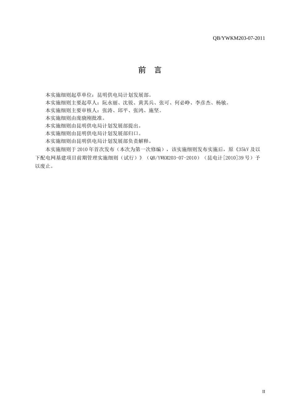 昆明供电局35千伏及以下城市配电网基建项目可行性研究管理实施细则_第3页