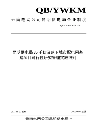 昆明供电局35千伏及以下城市配电网基建项目可行性研究管理实施细则