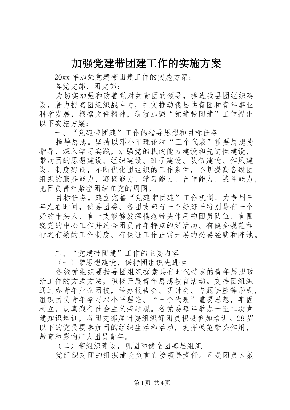 加强党建带团建工作的方案_第1页