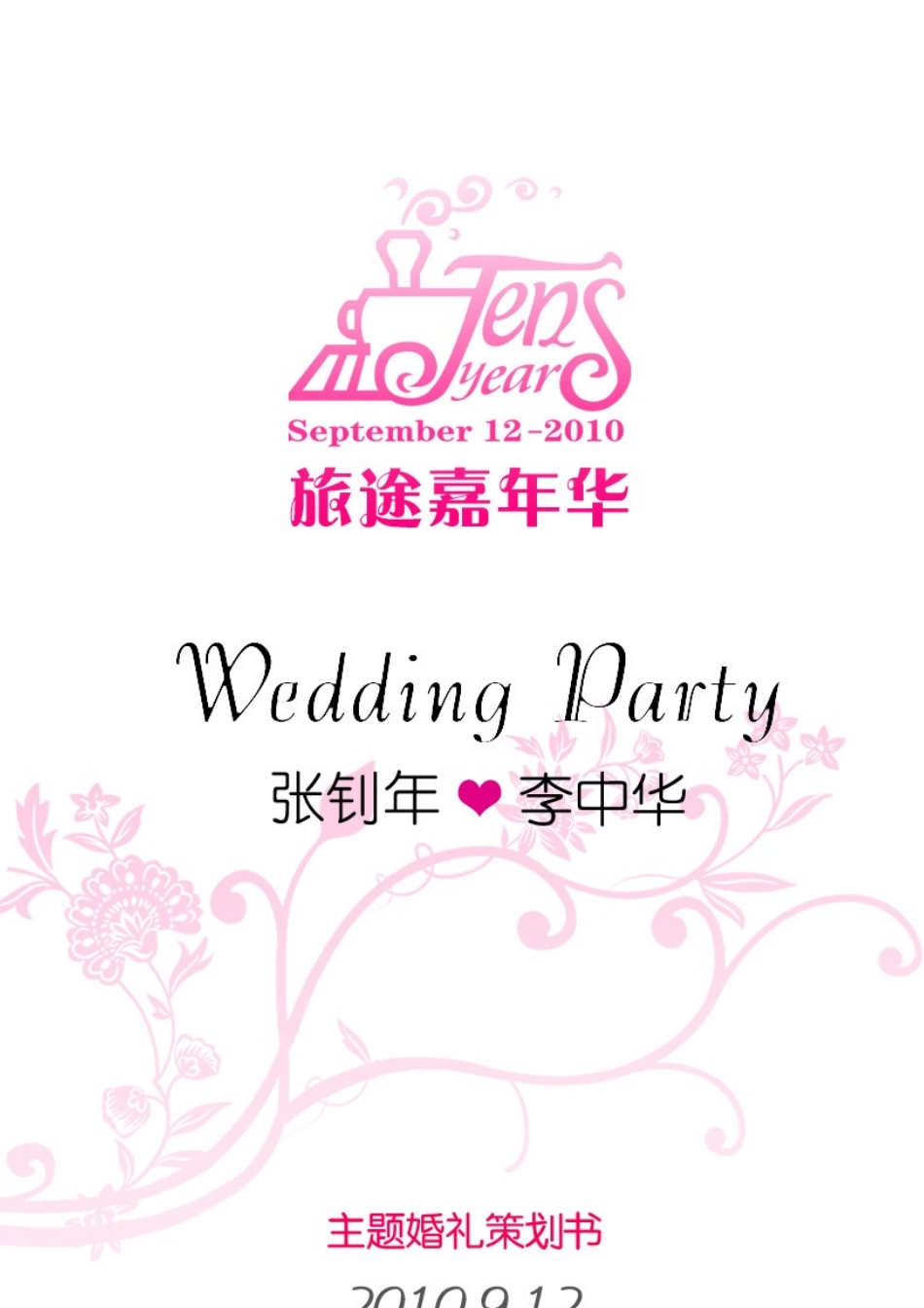旅途嘉年华主题婚礼策划书_第1页