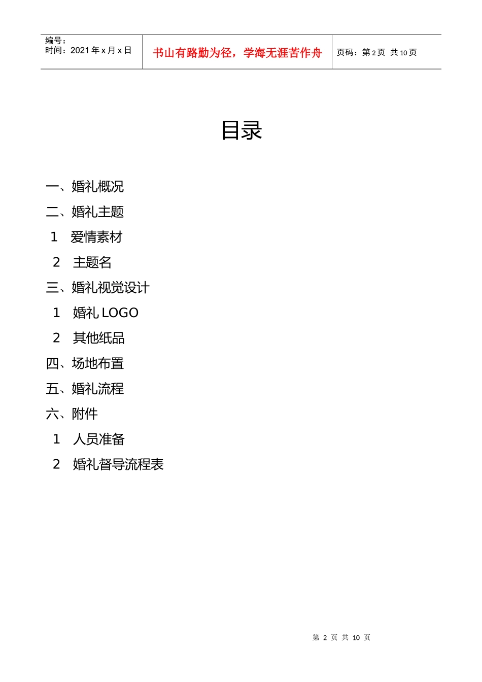 旅途嘉年华主题婚礼策划书_第2页