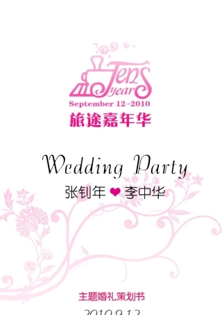 旅途嘉年华主题婚礼策划书