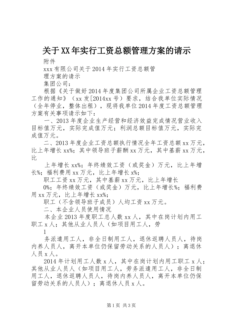 关于XX年实行工资总额管理实施方案的请示_第1页