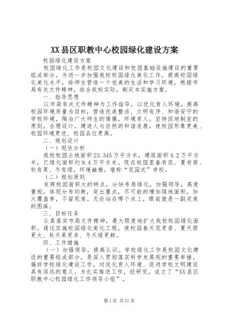 XX县区职教中心校园绿化建设实施方案
