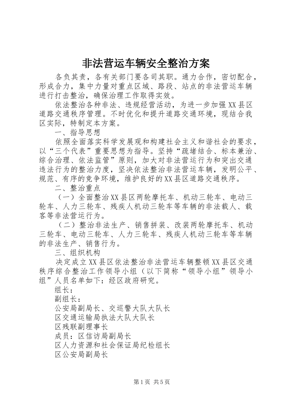 非法营运车辆安全整治实施方案_第1页