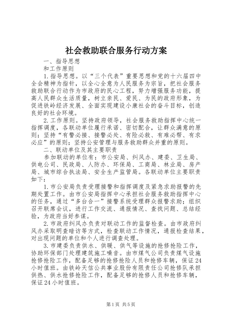 社会救助联合服务行动实施方案_第1页