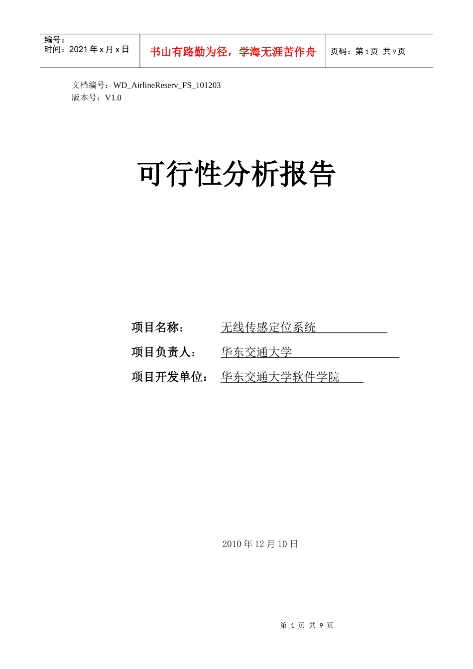 无线传感定位系统可行性分析报告_第1页