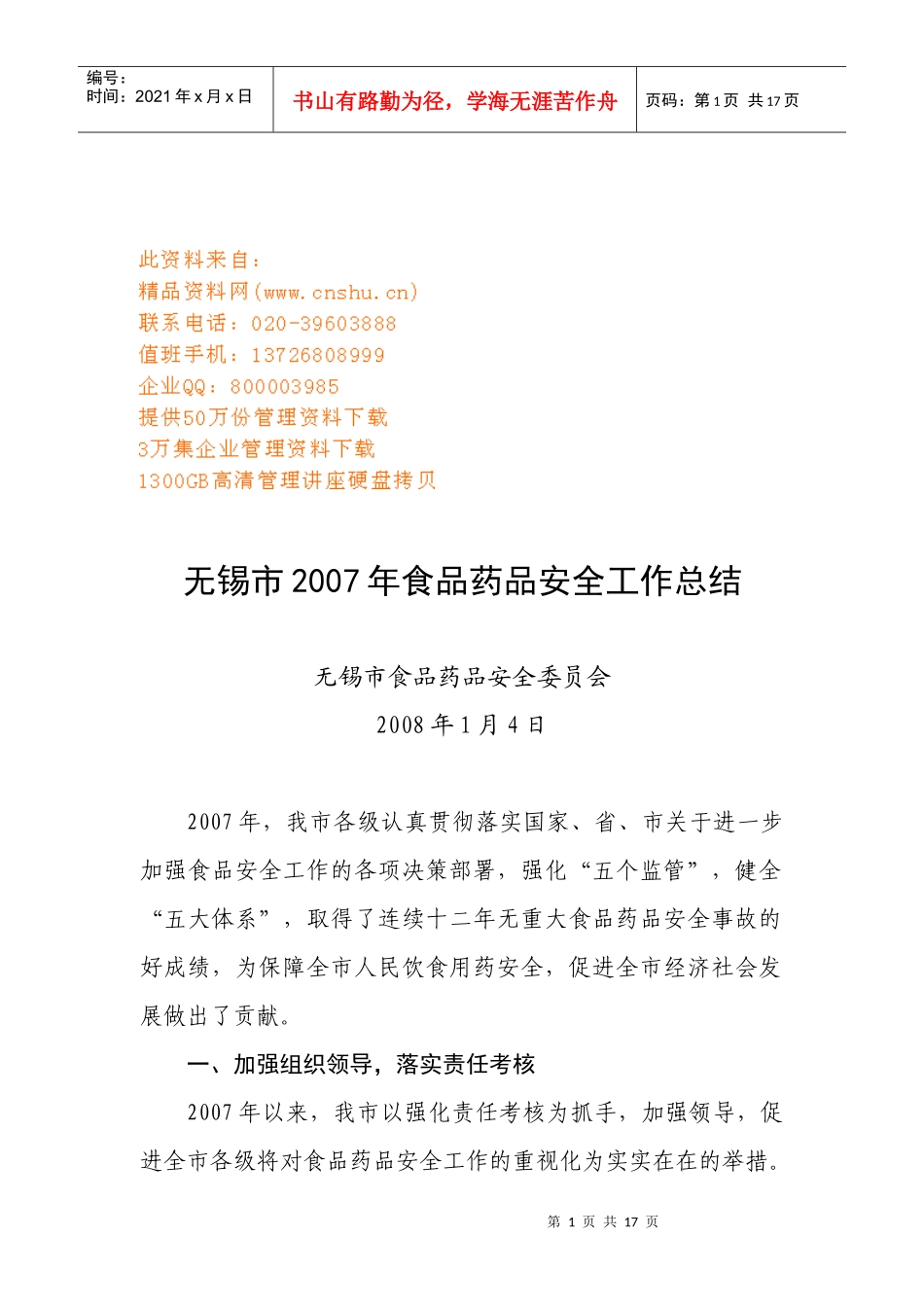 无锡市年度食品药品安全工作总结_第1页