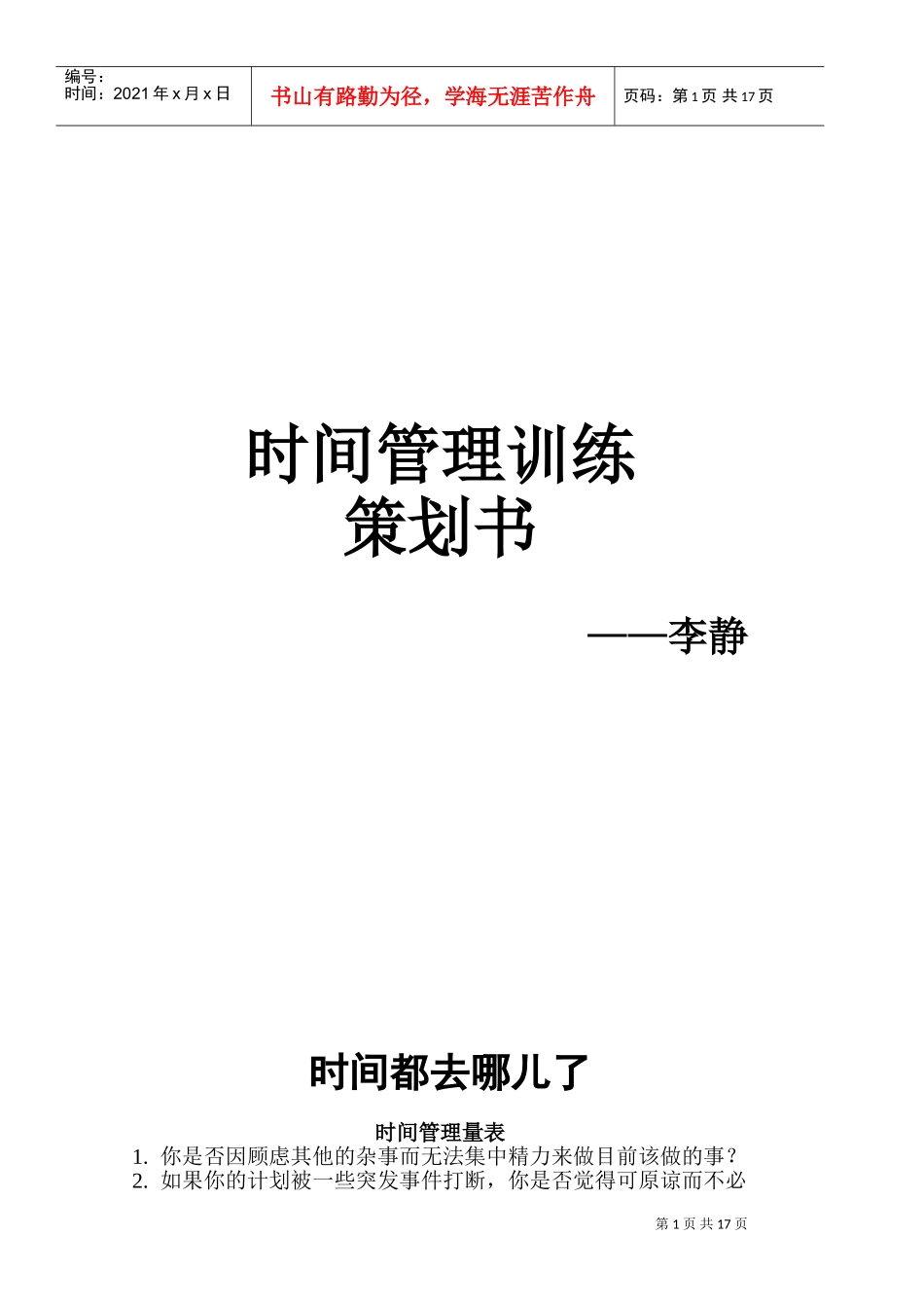 时间管理训练策划书(DOC33页)_第1页