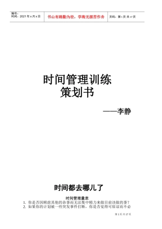 时间管理训练策划书(DOC33页)