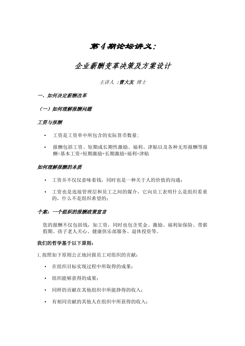 曹大友博士：薪酬变革决策及方案设计_第1页