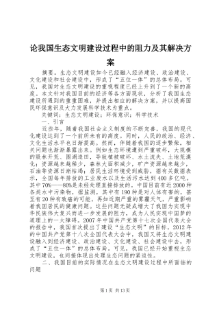 论我国生态文明建设过程中的阻力及其解决实施方案