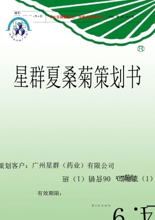 星群夏桑菊品牌策划书