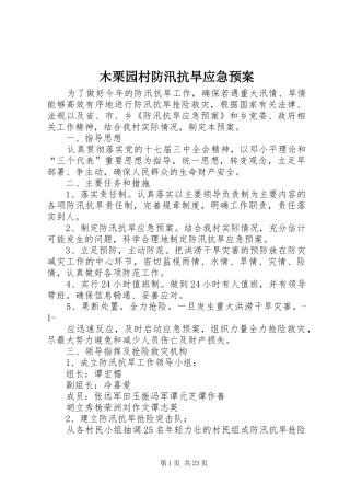 木栗园村防汛抗旱应急处理预案