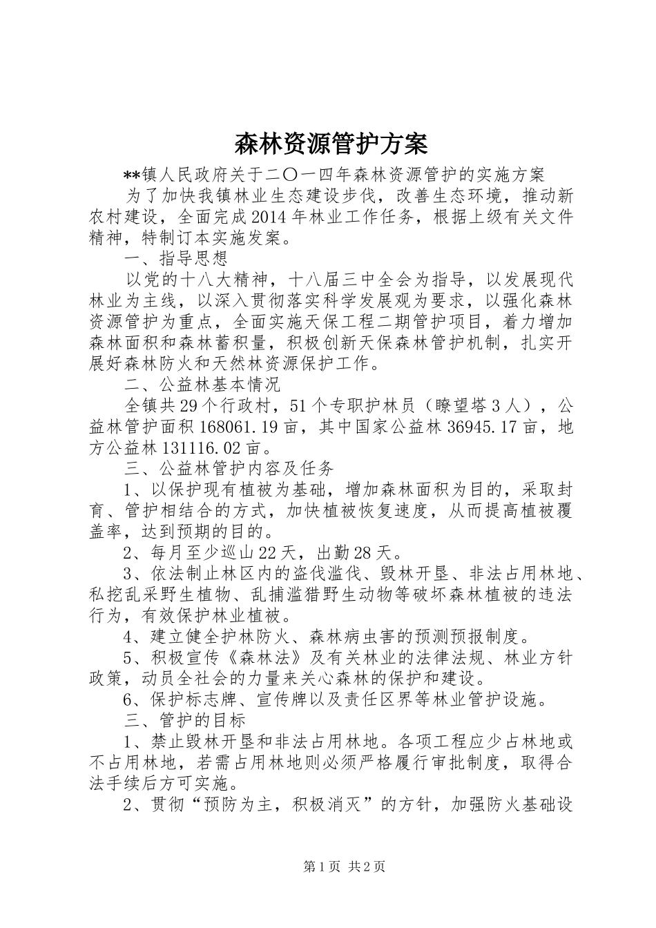 森林资源管护实施方案_第1页