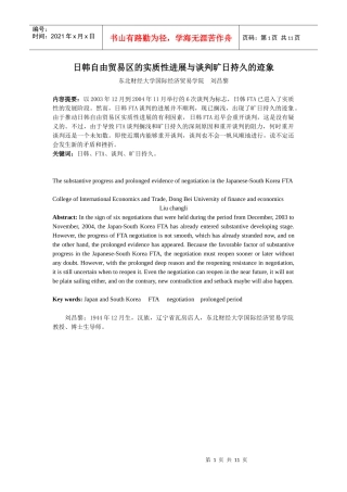 日韩自由贸易区的实质性进展与谈判旷日持久的迹象