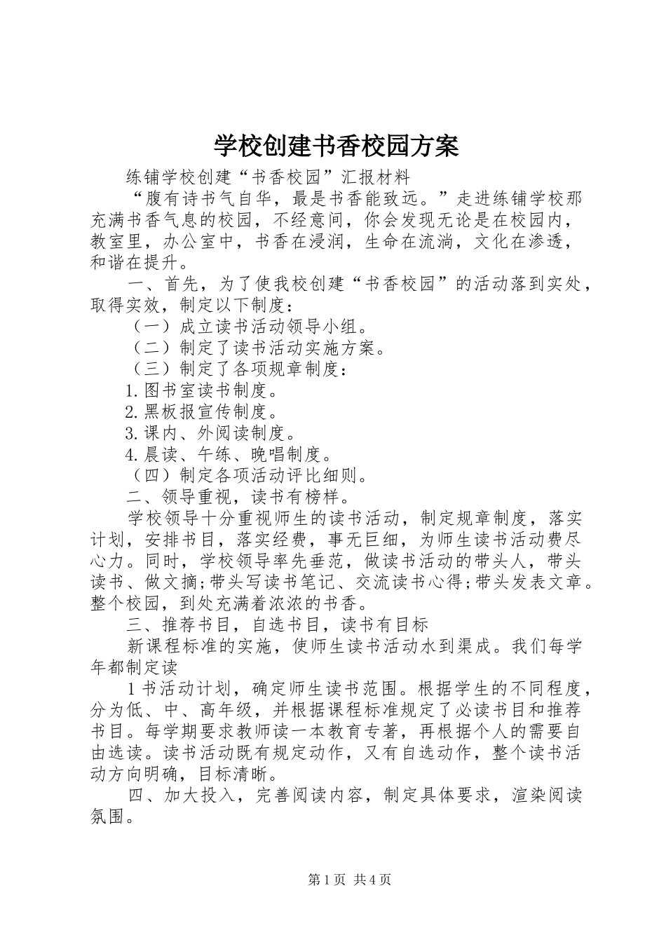 学校创建书香校园实施方案_第1页