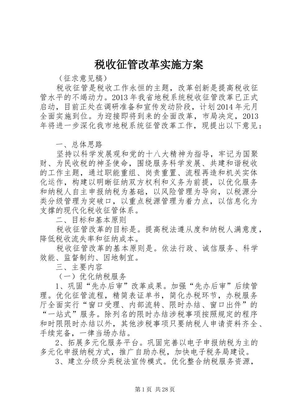 税收征管改革方案_第1页