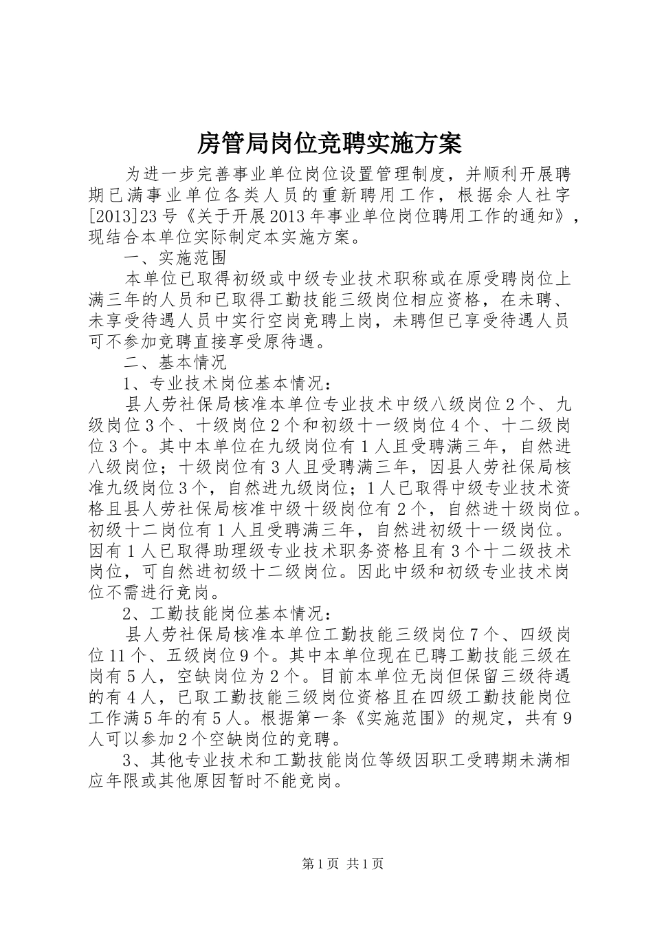 房管局岗位竞聘方案_第1页