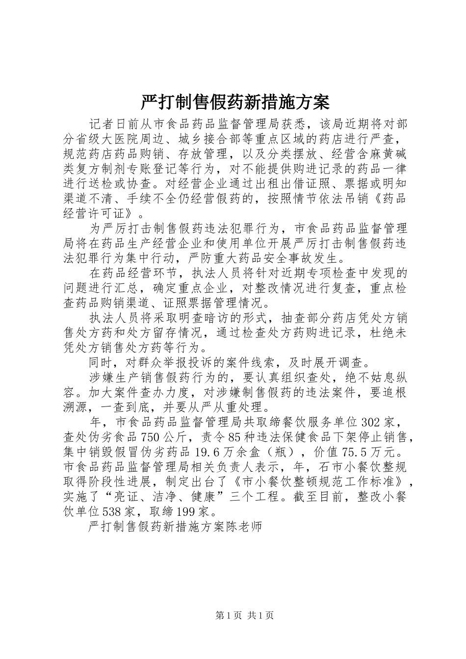 严打制售假药新措施实施方案_第1页