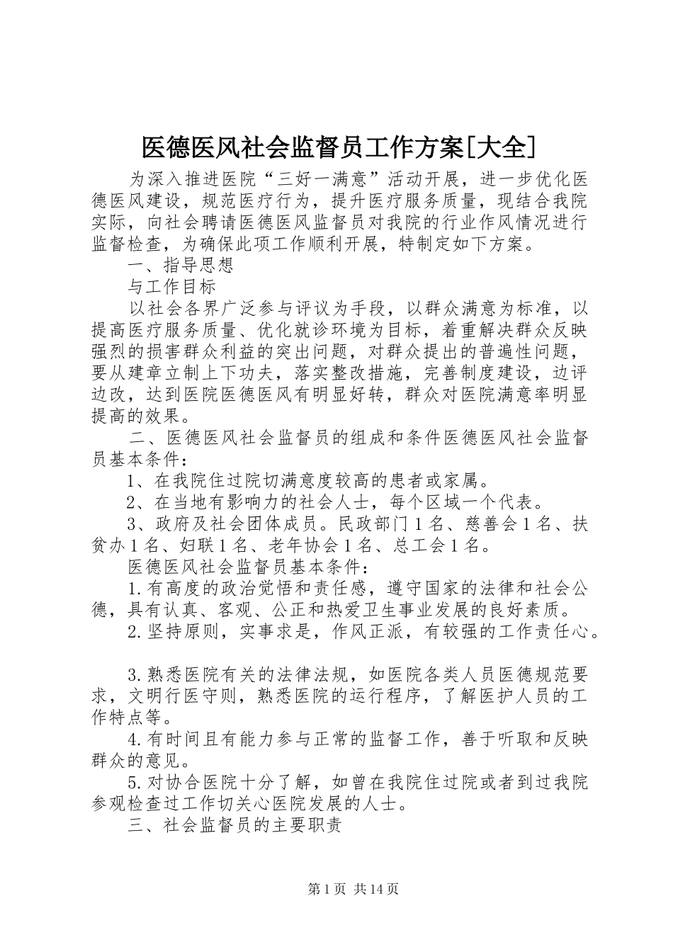 医德医风社会监督员工作实施方案[大全]_第1页