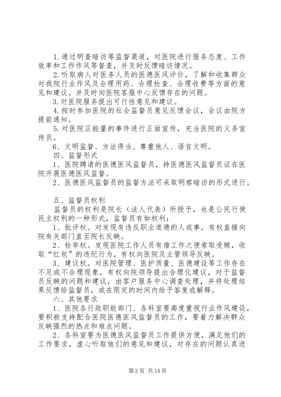 医德医风社会监督员工作实施方案[大全]_第2页