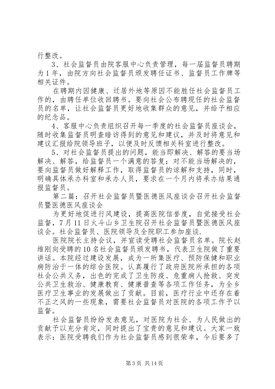 医德医风社会监督员工作实施方案[大全]_第3页